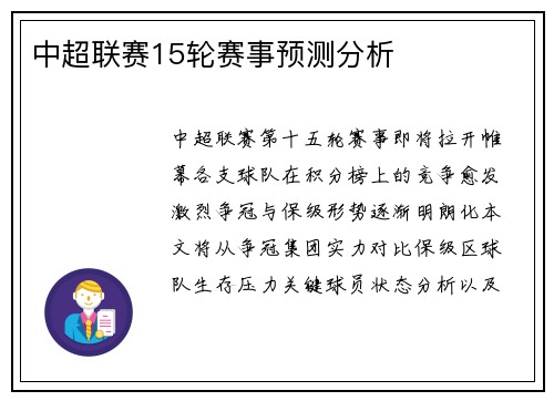 中超联赛15轮赛事预测分析