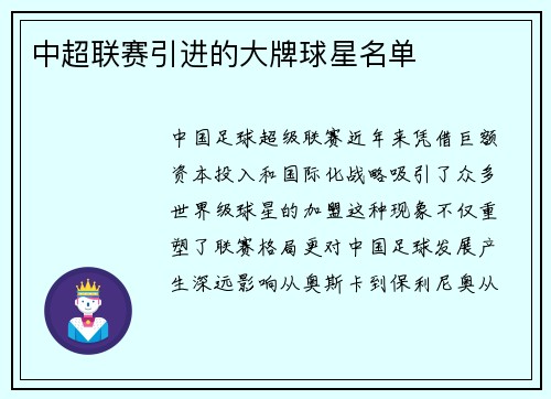 中超联赛引进的大牌球星名单