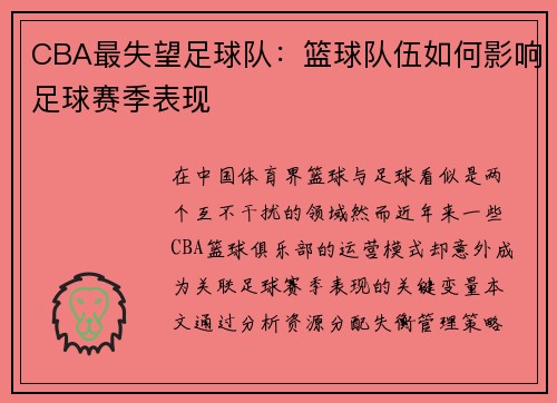 CBA最失望足球队：篮球队伍如何影响足球赛季表现