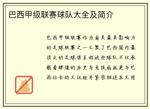 巴西甲级联赛球队大全及简介
