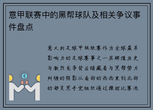 意甲联赛中的黑帮球队及相关争议事件盘点