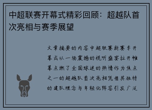 中超联赛开幕式精彩回顾：超越队首次亮相与赛季展望