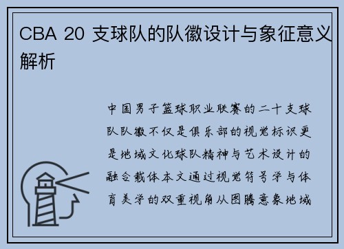 CBA 20 支球队的队徽设计与象征意义解析