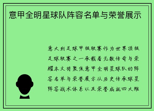 意甲全明星球队阵容名单与荣誉展示