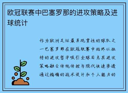 欧冠联赛中巴塞罗那的进攻策略及进球统计