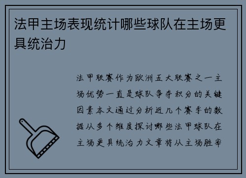 法甲主场表现统计哪些球队在主场更具统治力