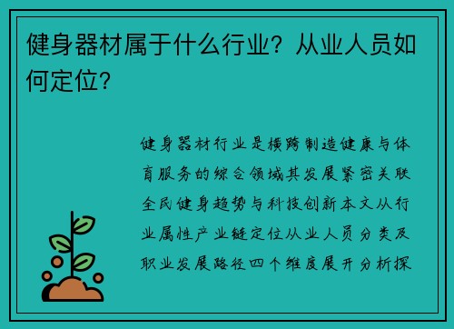健身器材属于什么行业？从业人员如何定位？