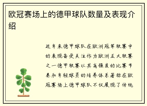 欧冠赛场上的德甲球队数量及表现介绍