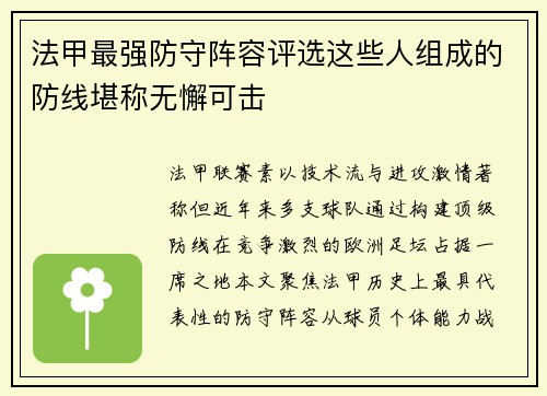 法甲最强防守阵容评选这些人组成的防线堪称无懈可击