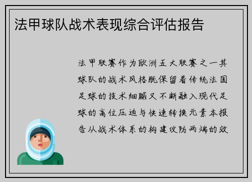 法甲球队战术表现综合评估报告
