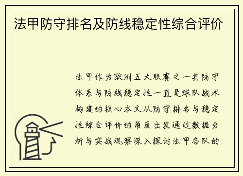 法甲防守排名及防线稳定性综合评价