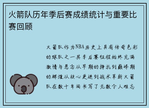 火箭队历年季后赛成绩统计与重要比赛回顾