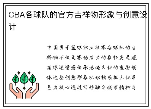 CBA各球队的官方吉祥物形象与创意设计