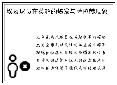 埃及球员在英超的爆发与萨拉赫现象