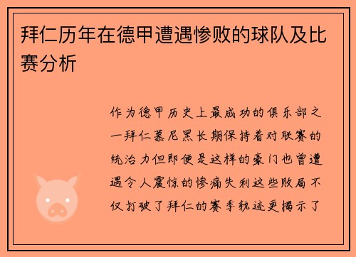 拜仁历年在德甲遭遇惨败的球队及比赛分析