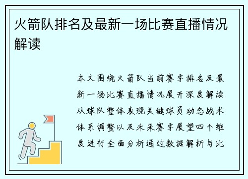 火箭队排名及最新一场比赛直播情况解读