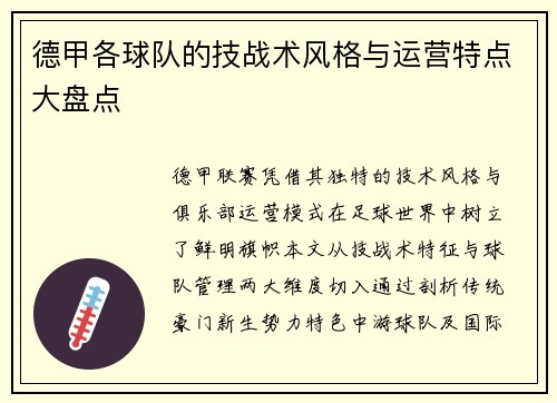 德甲各球队的技战术风格与运营特点大盘点