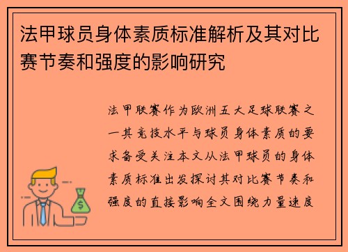 法甲球员身体素质标准解析及其对比赛节奏和强度的影响研究