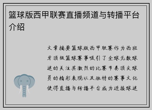 篮球版西甲联赛直播频道与转播平台介绍