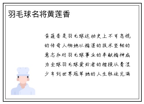 羽毛球名将黄莲香