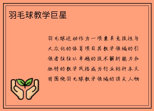 羽毛球教学巨星
