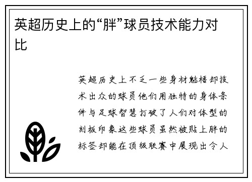 英超历史上的“胖”球员技术能力对比
