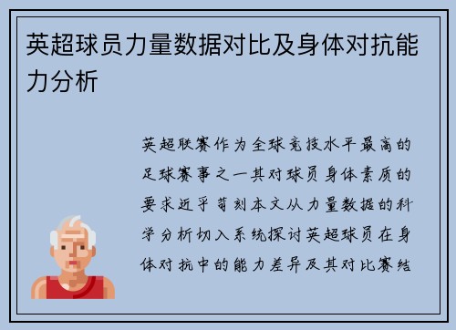 英超球员力量数据对比及身体对抗能力分析