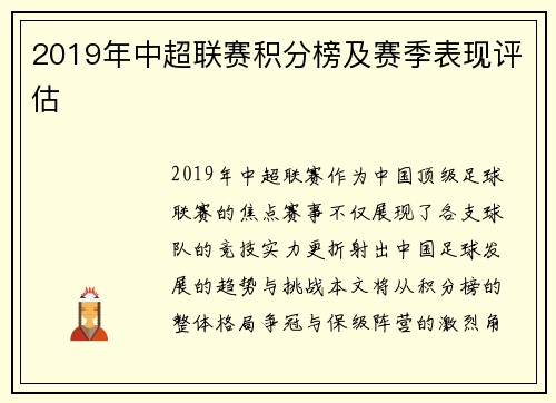 2019年中超联赛积分榜及赛季表现评估