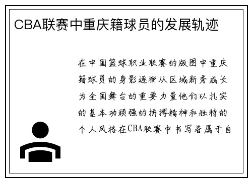 CBA联赛中重庆籍球员的发展轨迹