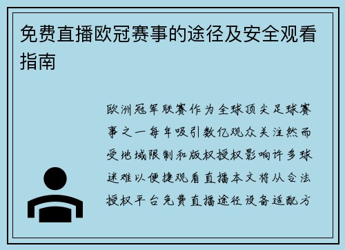 免费直播欧冠赛事的途径及安全观看指南