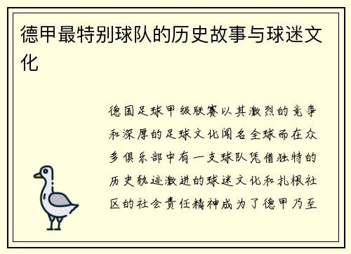 德甲最特别球队的历史故事与球迷文化