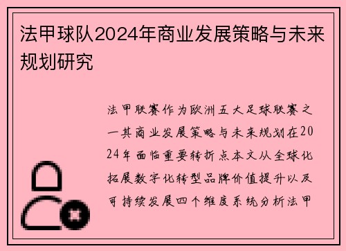 法甲球队2024年商业发展策略与未来规划研究