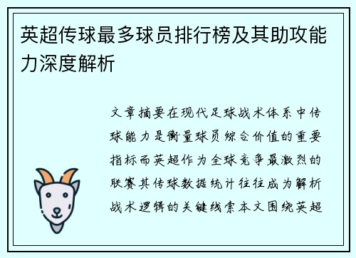 英超传球最多球员排行榜及其助攻能力深度解析