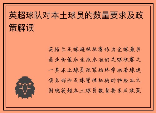 英超球队对本土球员的数量要求及政策解读