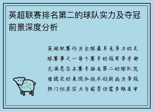 英超联赛排名第二的球队实力及夺冠前景深度分析