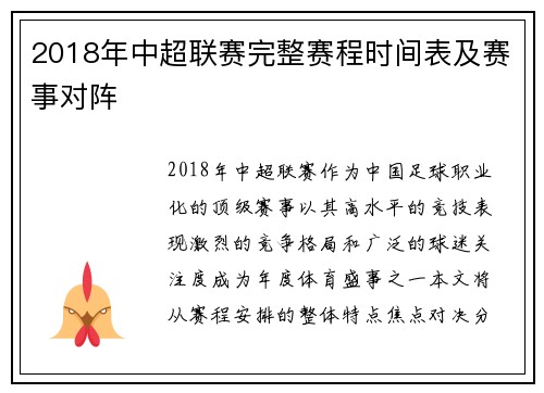 2018年中超联赛完整赛程时间表及赛事对阵