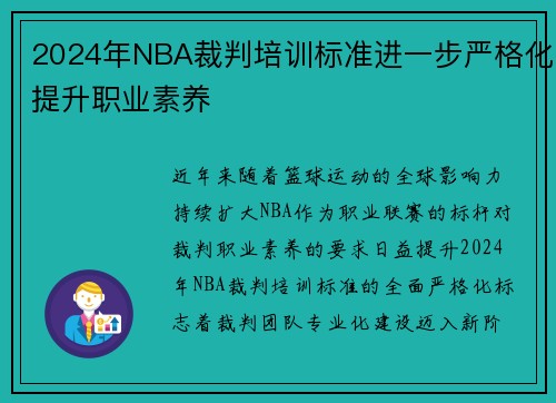 2024年NBA裁判培训标准进一步严格化提升职业素养