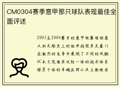 CM0304赛季意甲那只球队表现最佳全面评述