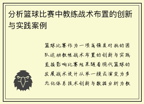 分析篮球比赛中教练战术布置的创新与实践案例
