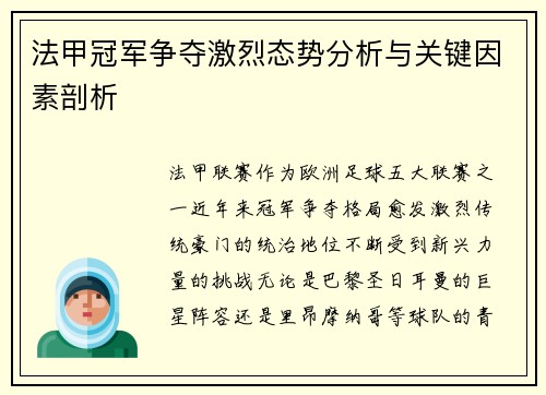 法甲冠军争夺激烈态势分析与关键因素剖析