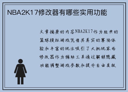 NBA2K17修改器有哪些实用功能