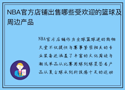 NBA官方店铺出售哪些受欢迎的篮球及周边产品