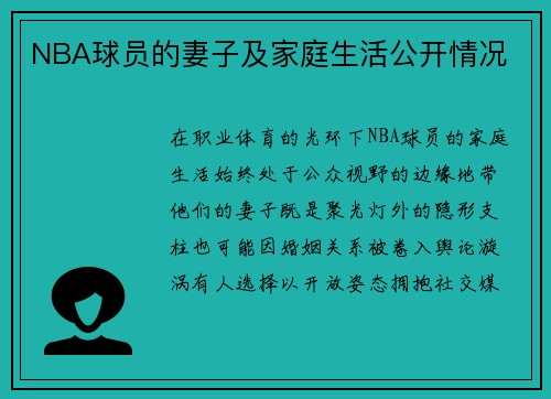 NBA球员的妻子及家庭生活公开情况