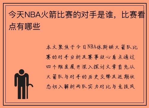 今天NBA火箭比赛的对手是谁，比赛看点有哪些