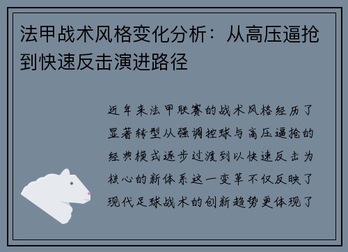 法甲战术风格变化分析：从高压逼抢到快速反击演进路径