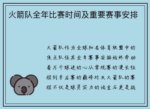 火箭队全年比赛时间及重要赛事安排