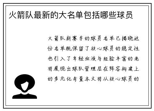 火箭队最新的大名单包括哪些球员