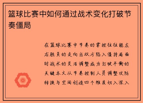 篮球比赛中如何通过战术变化打破节奏僵局