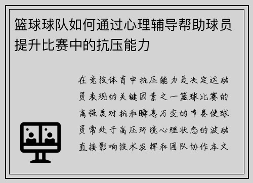 篮球球队如何通过心理辅导帮助球员提升比赛中的抗压能力