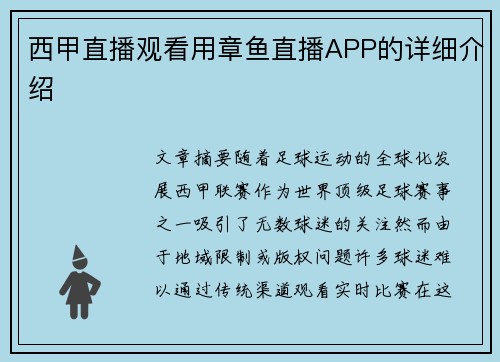 西甲直播观看用章鱼直播APP的详细介绍